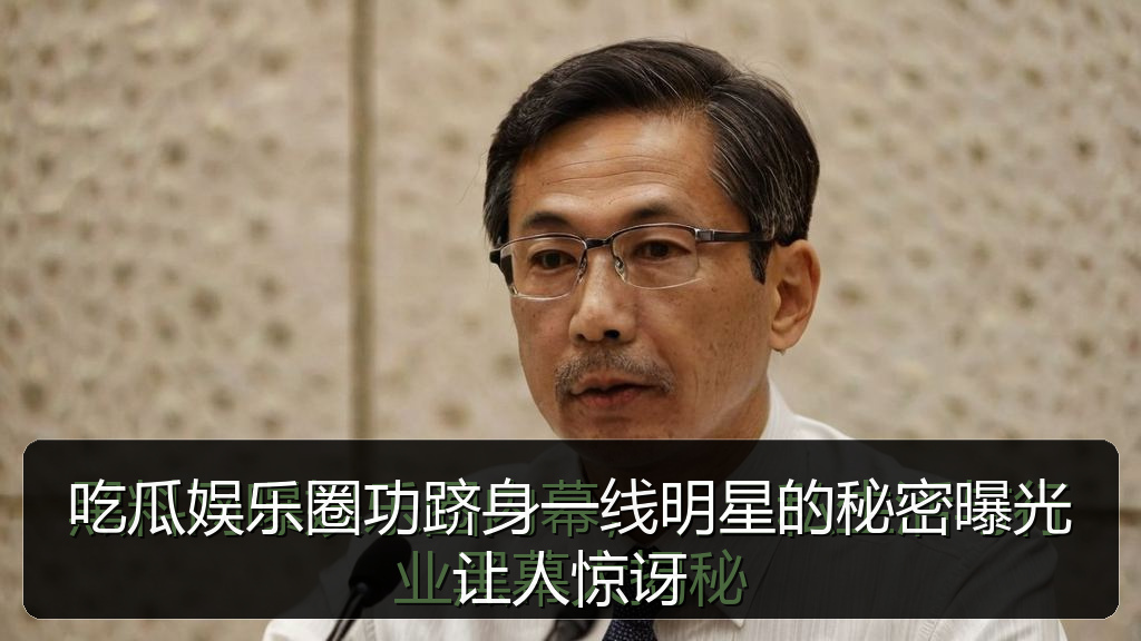 吃瓜娱乐圈功跻身一线明星的秘密曝光让人惊讶