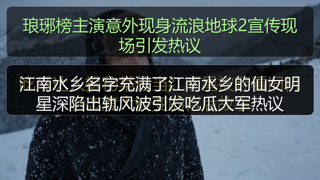 琅琊榜主演意外现身流浪地球2宣传现场引发热议