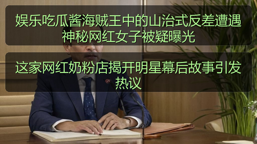 娱乐吃瓜酱海贼王中的山治式反差遭遇神秘网红女子被疑曝光