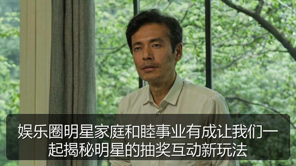 娱乐圈明星家庭和睦事业有成让我们一起揭秘明星的抽奖互动新玩法