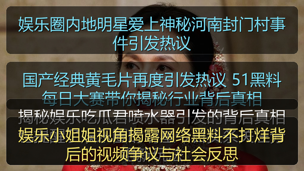 娱乐圈内地明星爱上神秘河南封门村事件引发热议