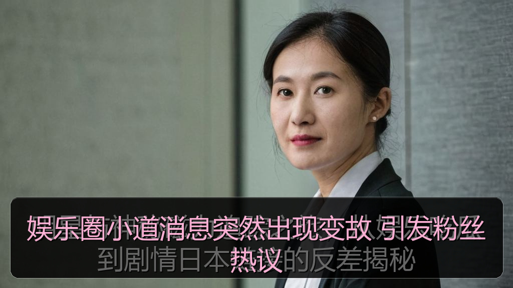 娱乐圈小道消息突然出现变故 引发粉丝热议