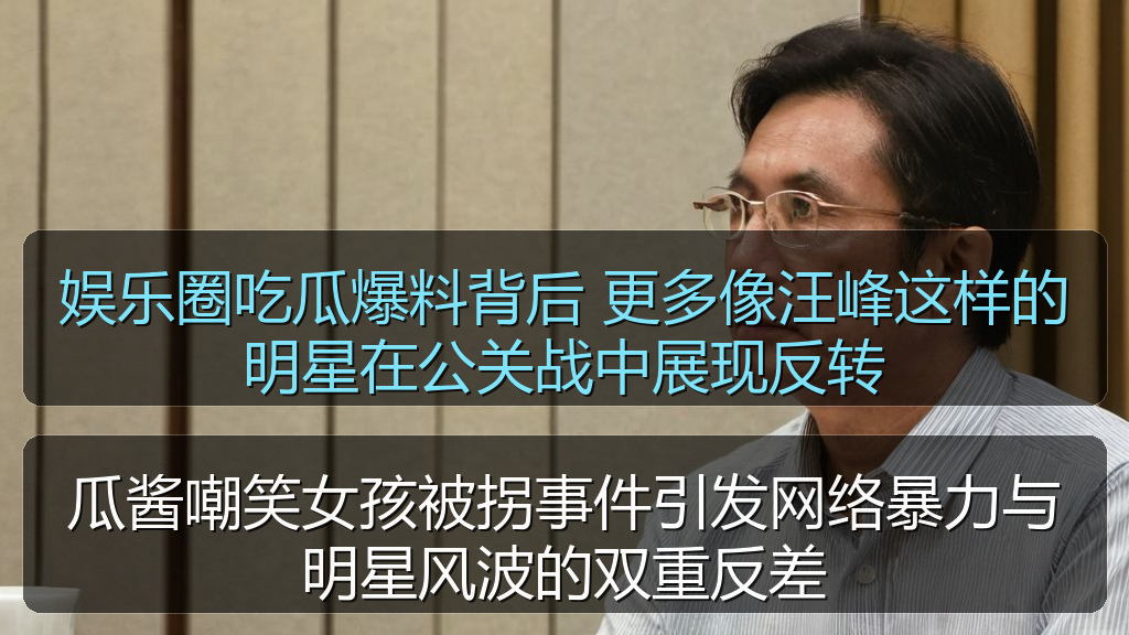 娱乐圈吃瓜爆料背后 更多像汪峰这样的明星在公关战中展现反转
