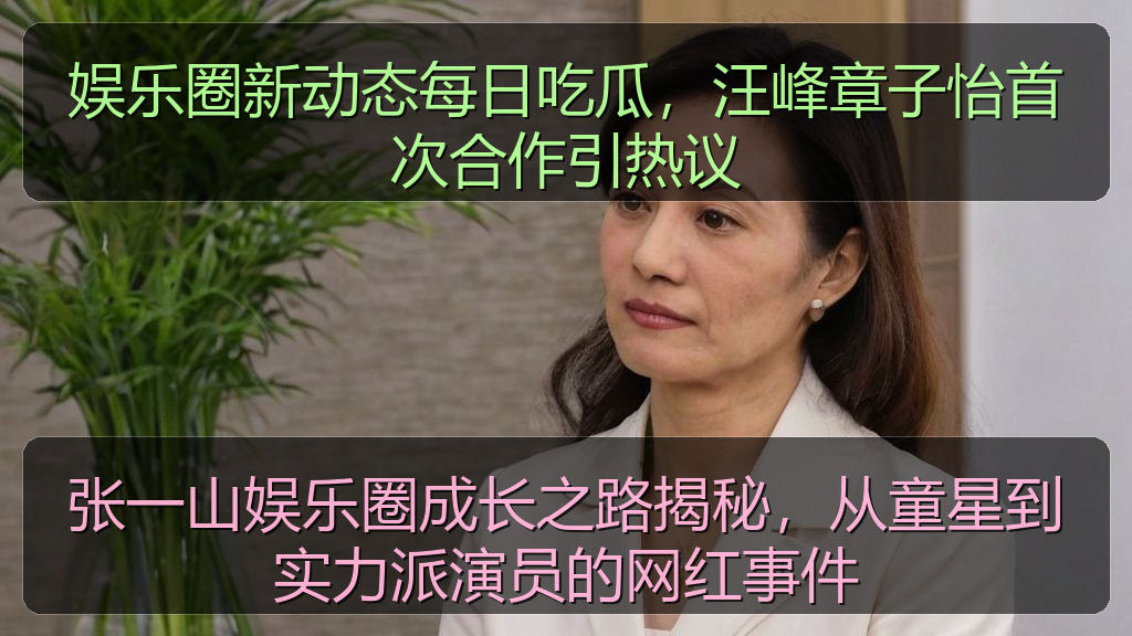 张一山娱乐圈成长之路揭秘，从童星到实力派演员的网红事件