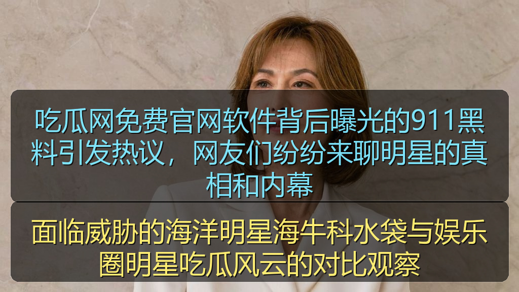 面临威胁的海洋明星海牛科水袋与娱乐圈明星吃瓜风云的对比观察
