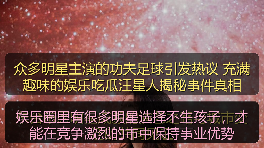 众多明星主演的功夫足球引发热议 充满趣味的娱乐吃瓜汪星人揭秘事件真相