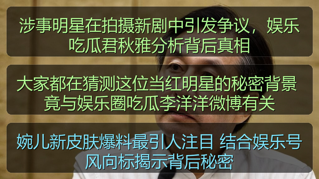 大家都在猜测这位当红明星的秘密背景 竟与娱乐圈吃瓜李洋洋微博有关