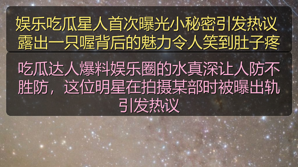 娱乐吃瓜星人首次曝光小秘密引发热议 露出一只喔背后的魅力令人笑到肚子疼