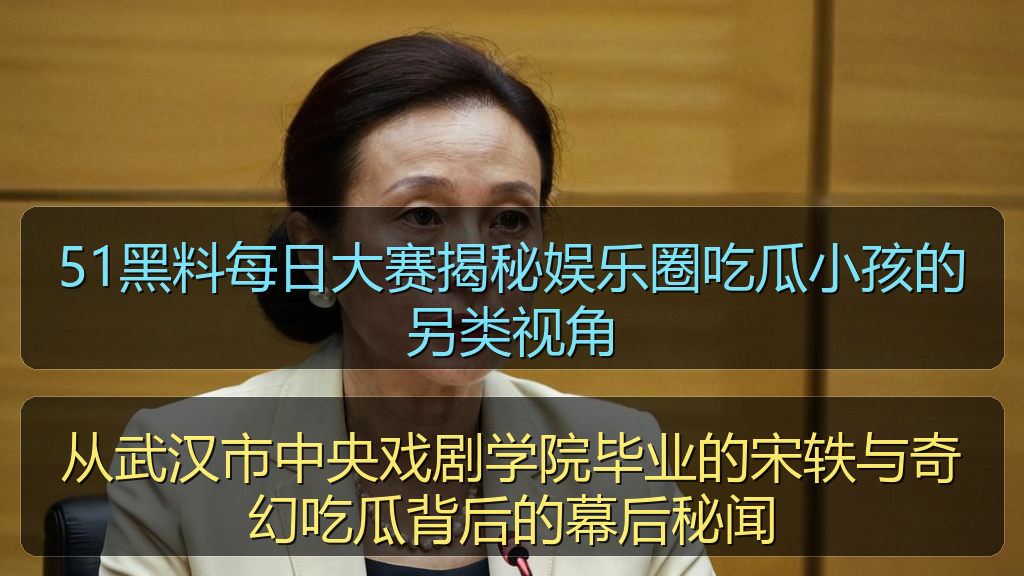 51黑料每日大赛揭秘娱乐圈吃瓜小孩的另类视角