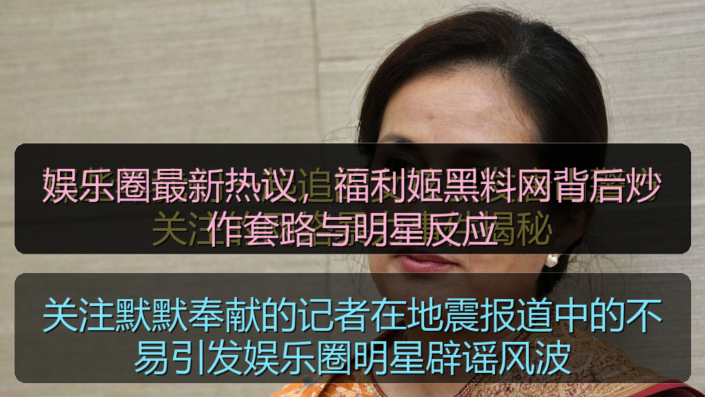 关注默默奉献的记者在地震报道中的不易引发娱乐圈明星辟谣风波