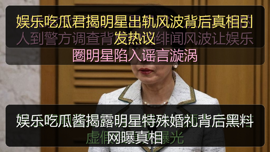 黑料网网址 - 娱乐吃瓜君揭明星出轨风波背后真相引发热议