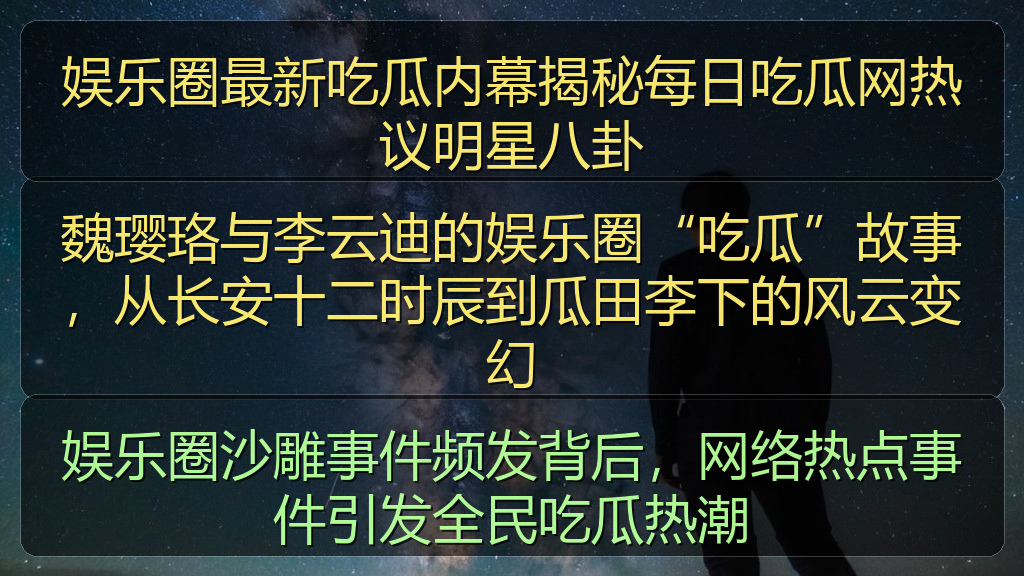 娱乐圈最新吃瓜内幕揭秘每日吃瓜网热议明星八卦