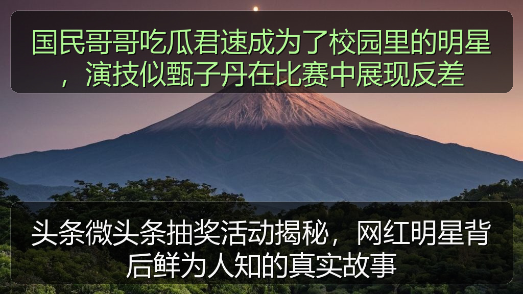 国民哥哥吃瓜君速成为了校园里的明星，演技似甄子丹在比赛中展现反差