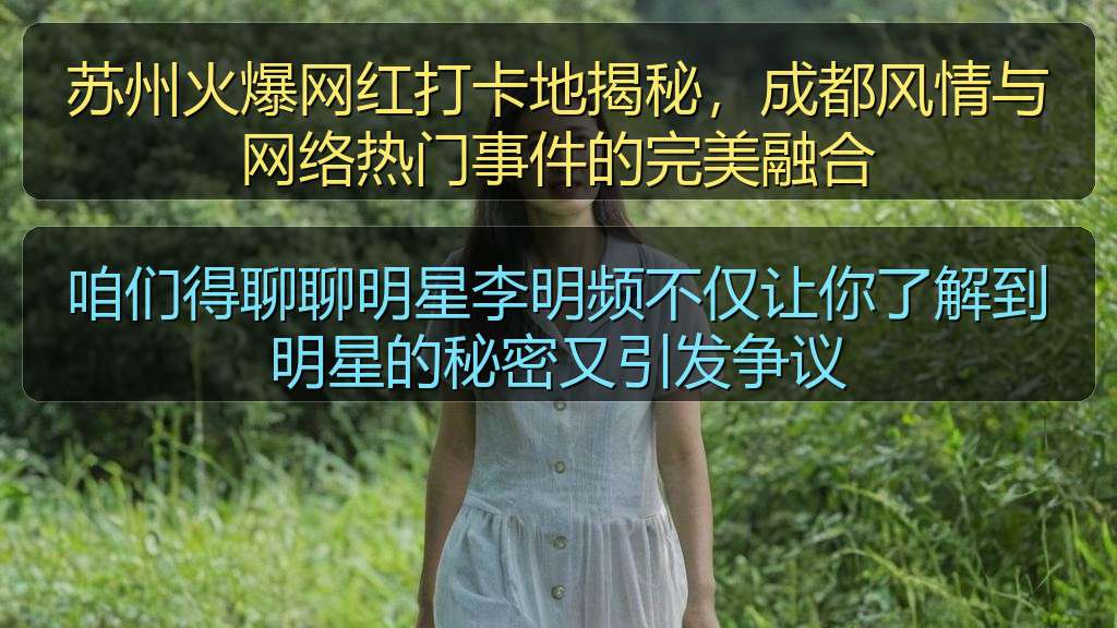 咱们得聊聊明星李明频不仅让你了解到明星的秘密又引发争议