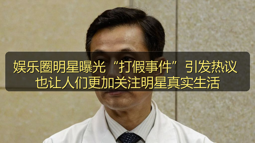 每日黑料 - 娱乐圈明星曝光“打假事件”引发热议 也让人们更加关注明星真实生活