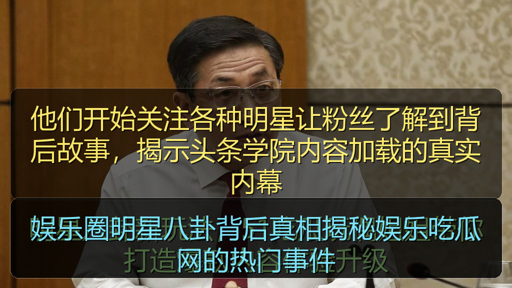 娱乐圈明星八卦背后真相揭秘娱乐吃瓜网的热门事件