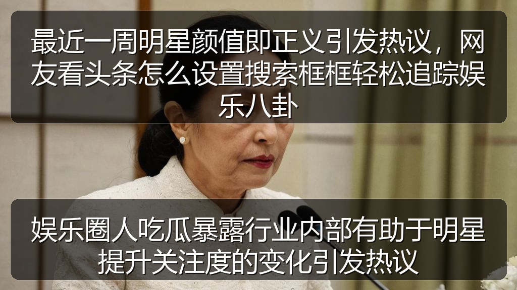 娱乐圈人吃瓜暴露行业内部有助于明星提升关注度的变化引发热议