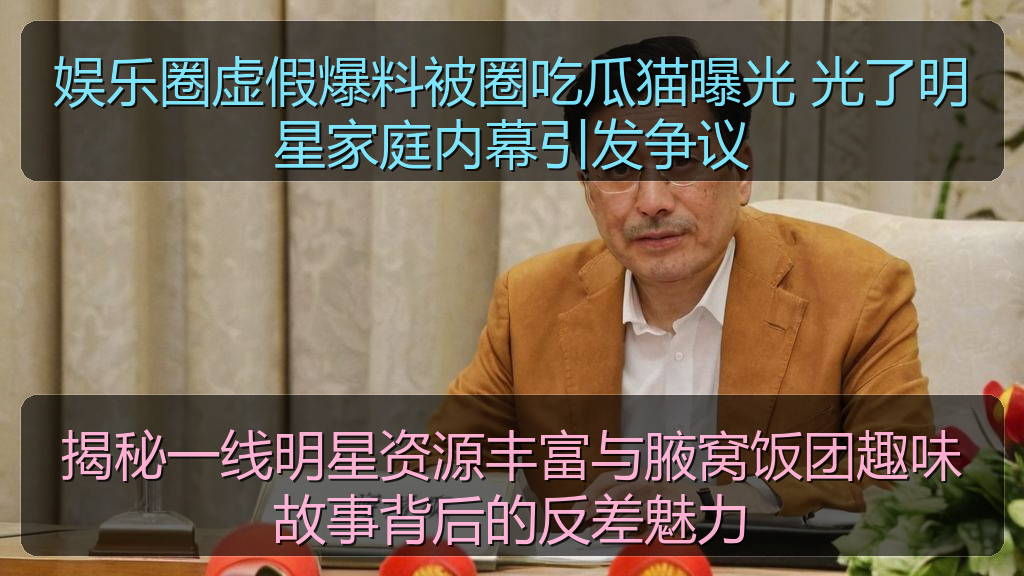 娱乐圈虚假爆料被圈吃瓜猫曝光 光了明星家庭内幕引发争议