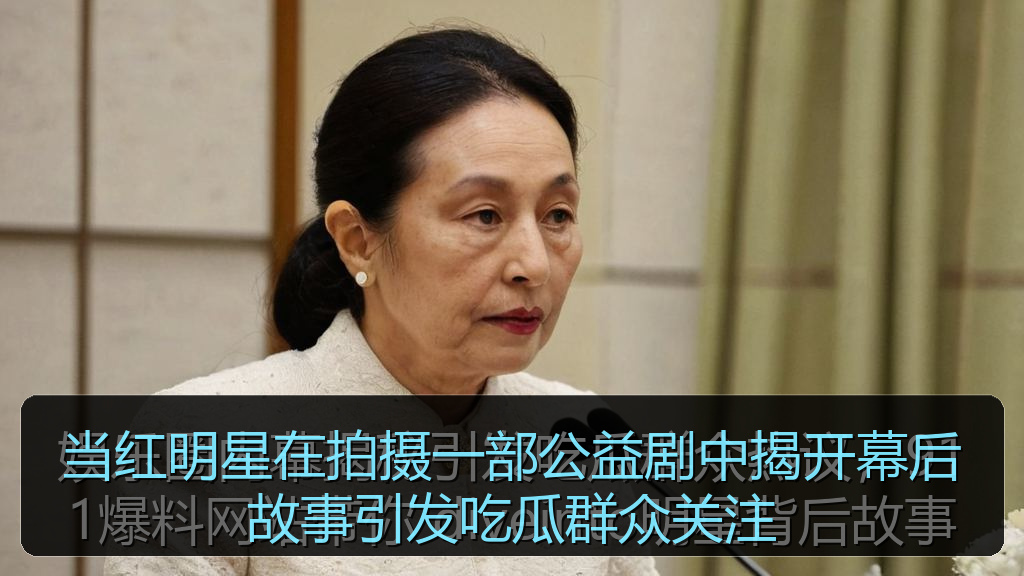 当红明星在拍摄一部公益剧中揭开幕后故事引发吃瓜群众关注