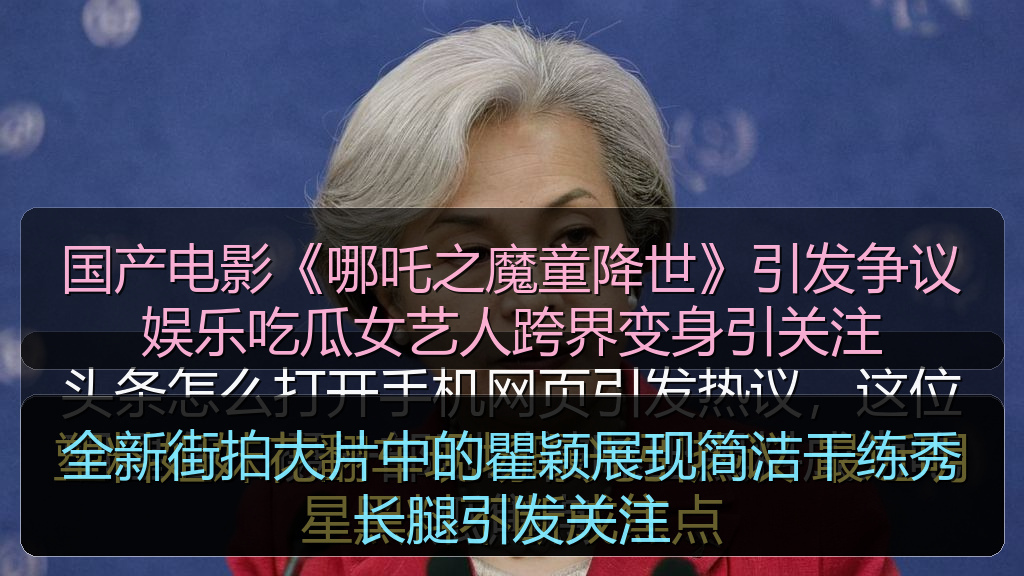 国产电影《哪吒之魔童降世》引发争议娱乐吃瓜女艺人跨界变身引关注