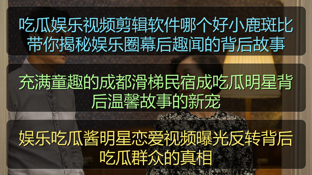 娱乐吃瓜酱明星恋爱视频曝光反转背后吃瓜群众的真相