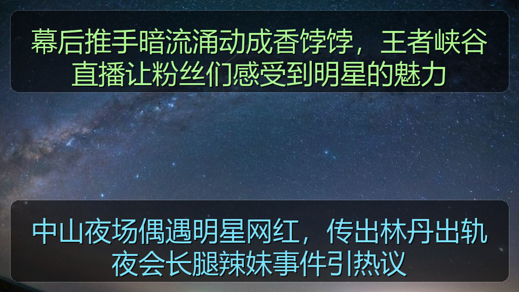 中山夜场偶遇明星网红，传出林丹出轨夜会长腿辣妹事件引热议