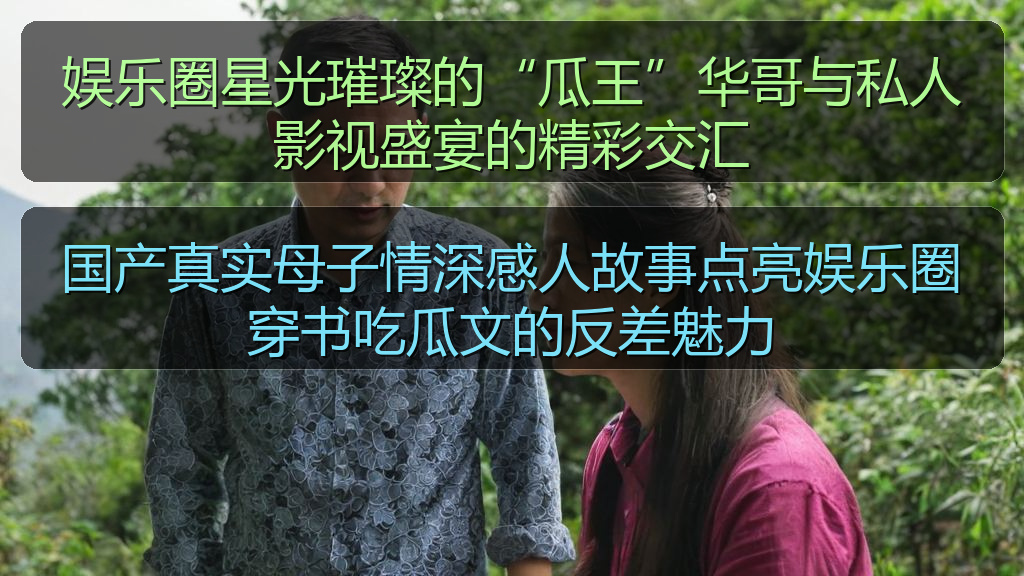 国产真实母子情深感人故事点亮娱乐圈穿书吃瓜文的反差魅力