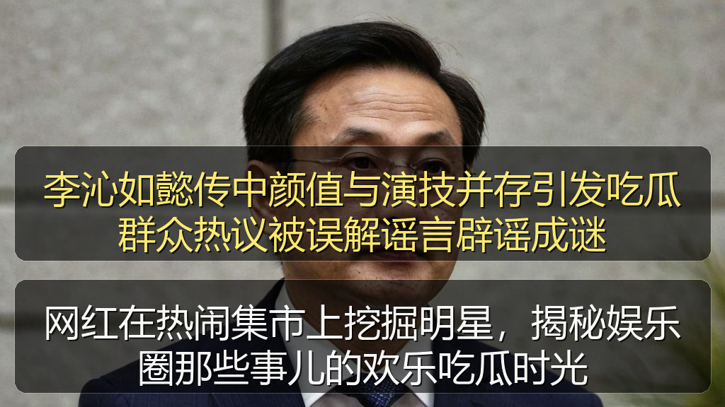李沁如懿传中颜值与演技并存引发吃瓜群众热议被误解谣言辟谣成谜