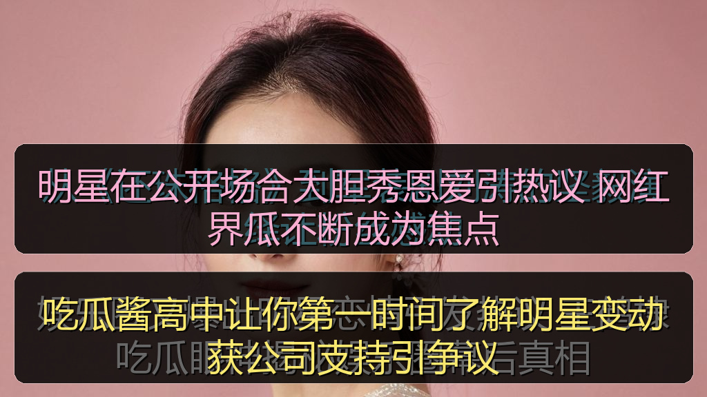 吃瓜酱高中让你第一时间了解明星变动获公司支持引争议