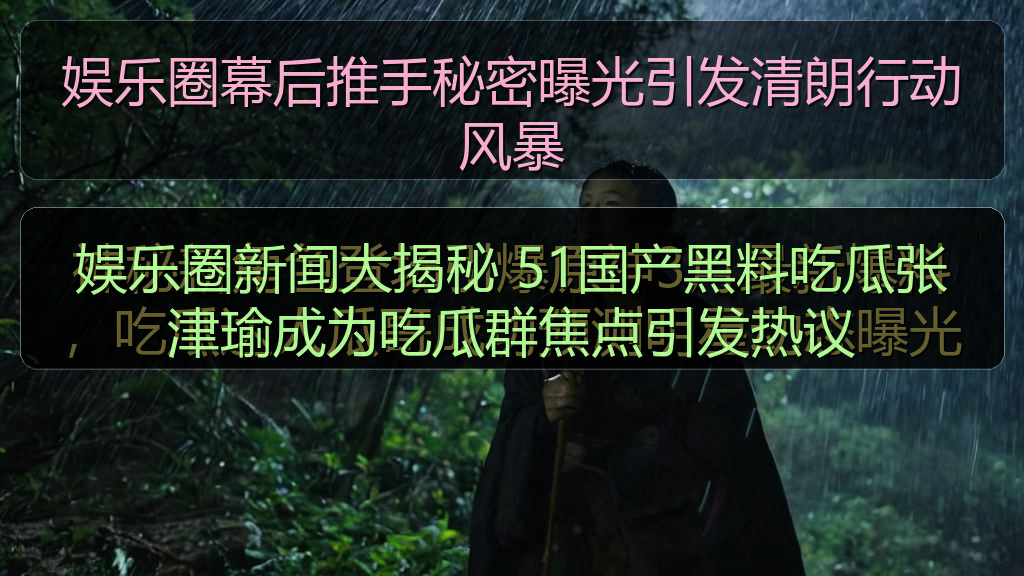 娱乐圈幕后推手秘密曝光引发清朗行动风暴
