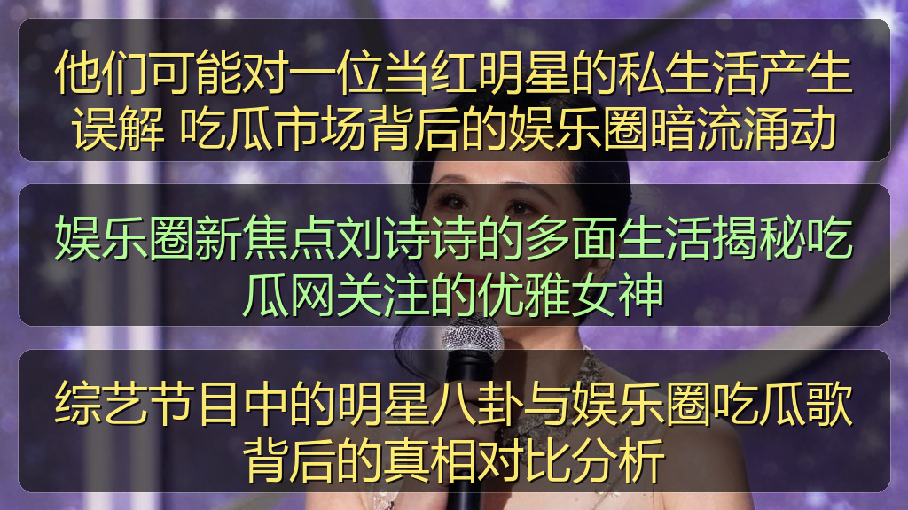 他们可能对一位当红明星的私生活产生误解 吃瓜市场背后的娱乐圈暗流涌动