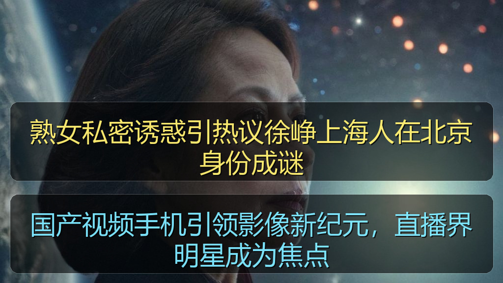 熟女私密诱惑引热议徐峥上海人在北京身份成谜