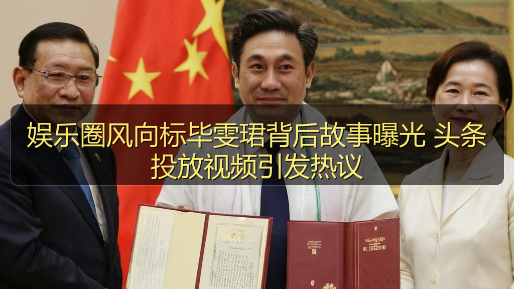 娱乐圈风向标毕雯珺背后故事曝光 头条投放视频引发热议