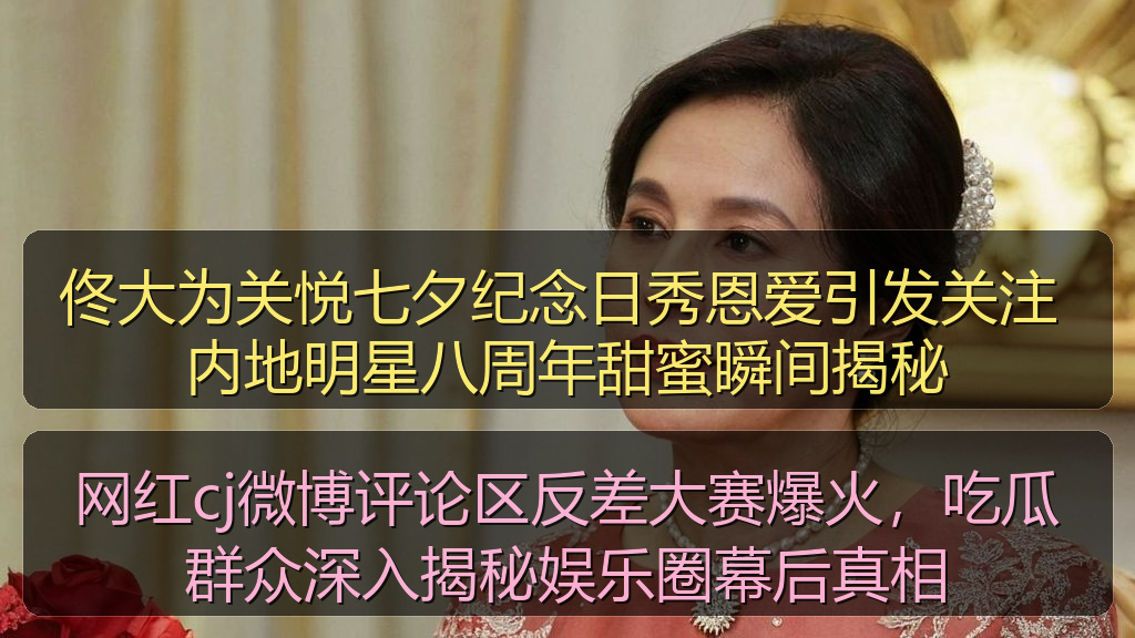 佟大为关悦七夕纪念日秀恩爱引发关注 内地明星八周年甜蜜瞬间揭秘