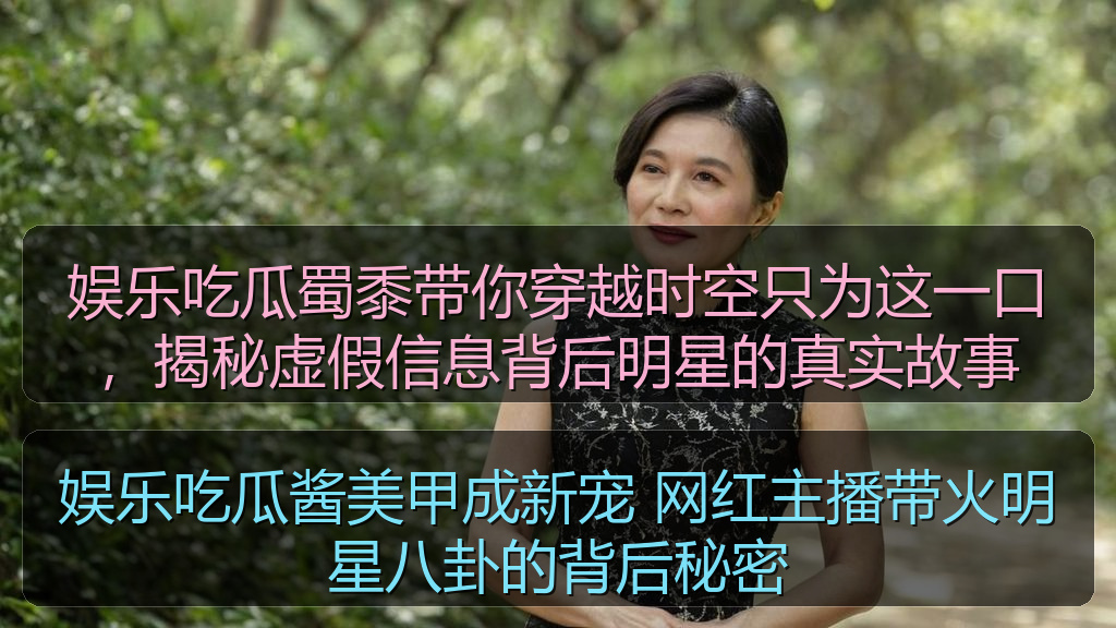 娱乐吃瓜酱美甲成新宠 网红主播带火明星八卦的背后秘密