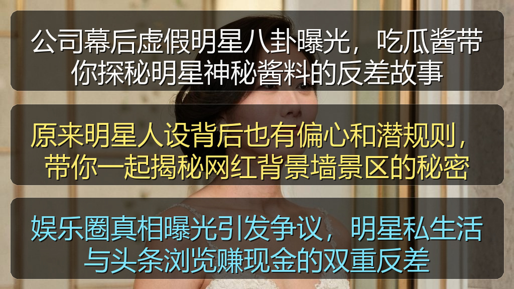 娱乐圈真相曝光引发争议，明星私生活与头条浏览赚现金的双重反差