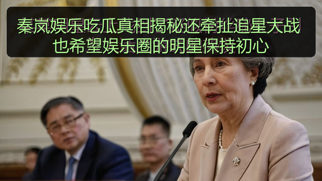 秦岚娱乐吃瓜真相揭秘还牵扯追星大战 也希望娱乐圈的明星保持初心