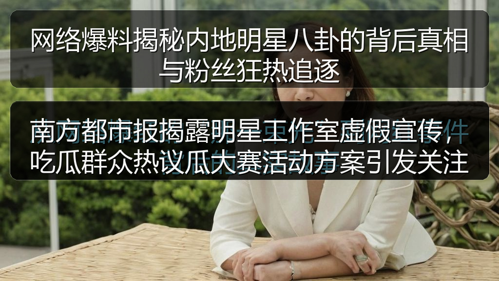 南方都市报揭露明星工作室虚假宣传，吃瓜群众热议瓜大赛活动方案引发关注