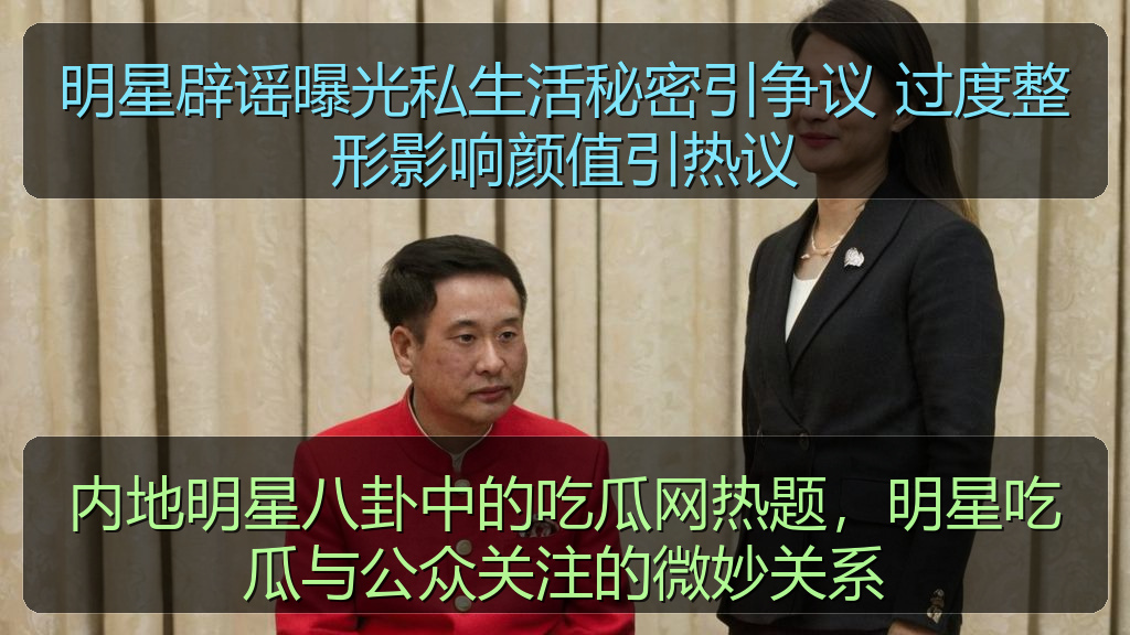 明星辟谣曝光私生活秘密引争议 过度整形影响颜值引热议