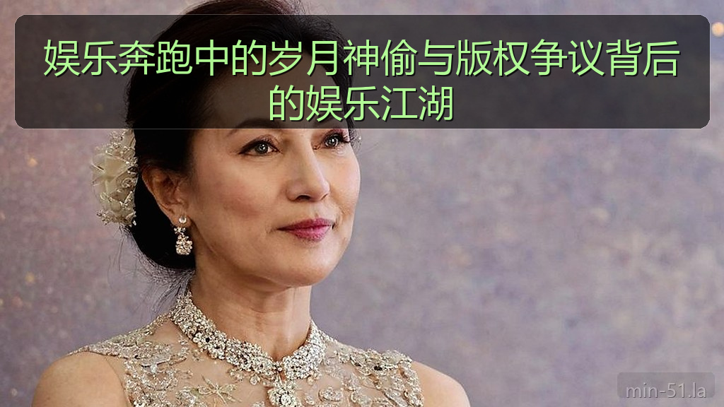 娱乐奔跑中的岁月神偷与版权争议背后的娱乐江湖