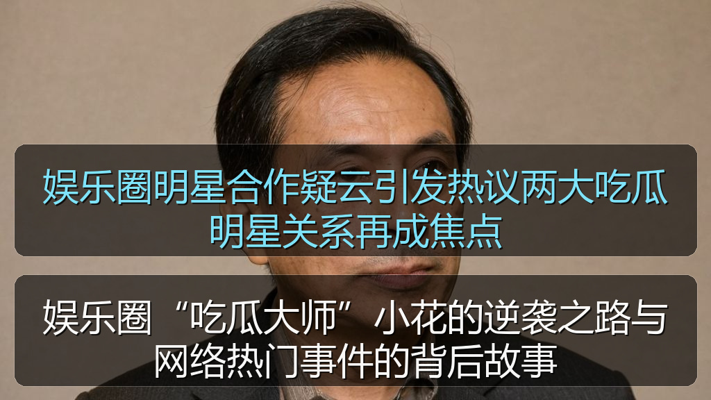 娱乐圈明星合作疑云引发热议两大吃瓜明星关系再成焦点