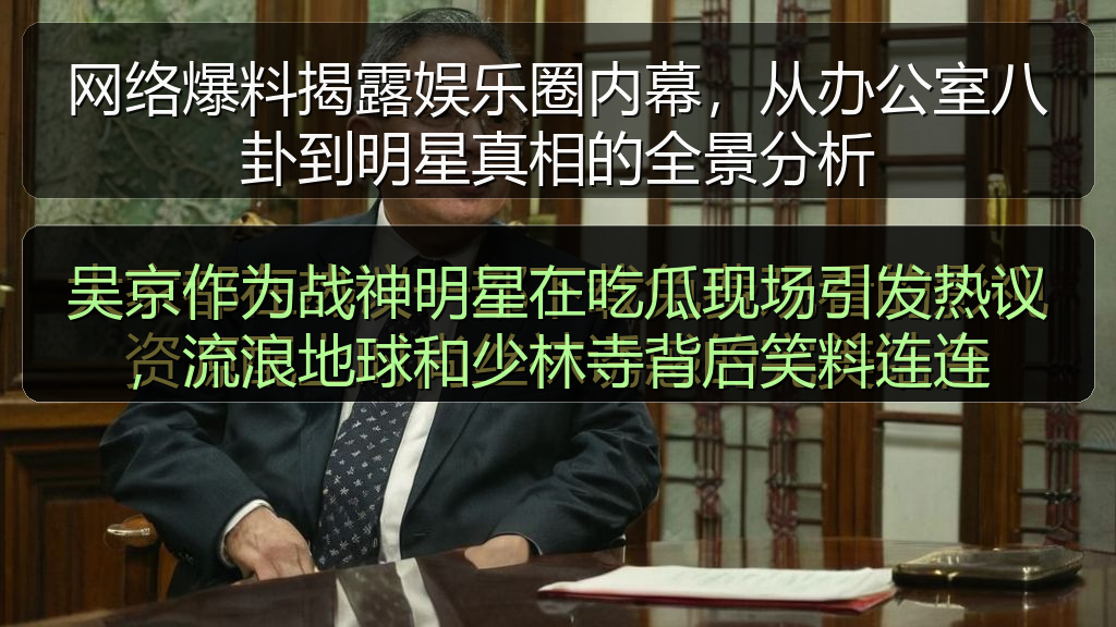 吴京作为战神明星在吃瓜现场引发热议，流浪地球和少林寺背后笑料连连