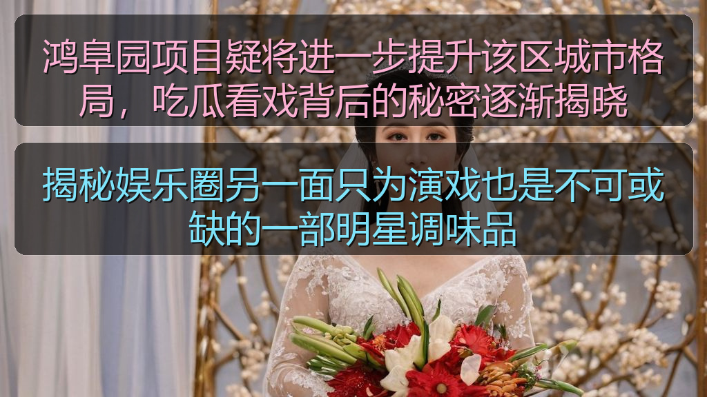 揭秘娱乐圈另一面只为演戏也是不可或缺的一部明星调味品
