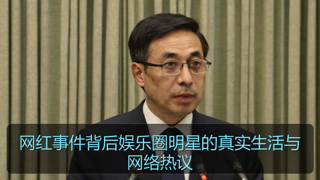 网红事件背后娱乐圈明星的真实生活与网络热议