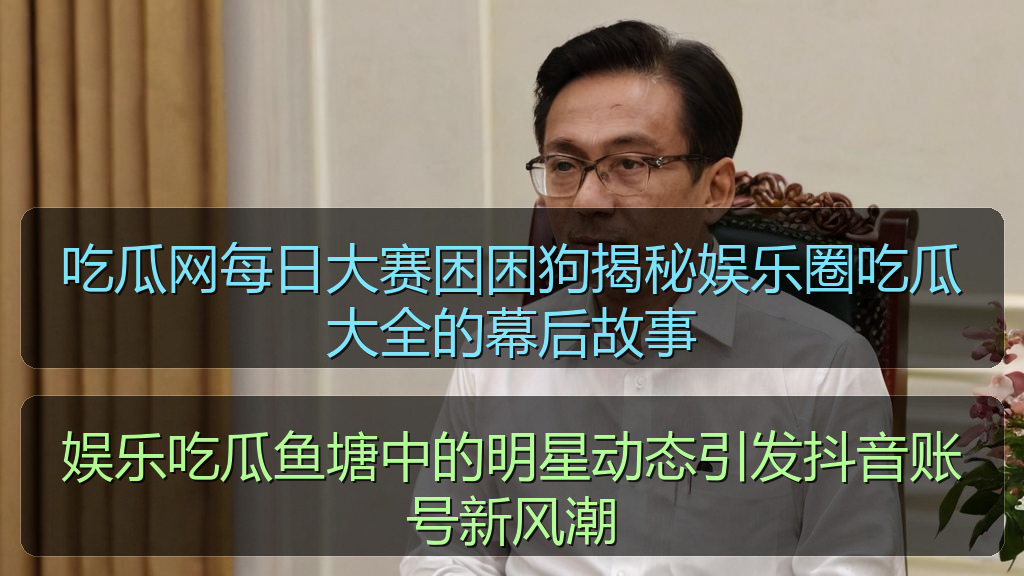 娱乐吃瓜鱼塘中的明星动态引发抖音账号新风潮