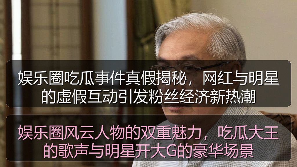 娱乐圈风云人物的双重魅力，吃瓜大王的歌声与明星开大G的豪华场景