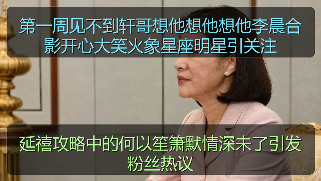 延禧攻略中的何以笙箫默情深未了引发粉丝热议