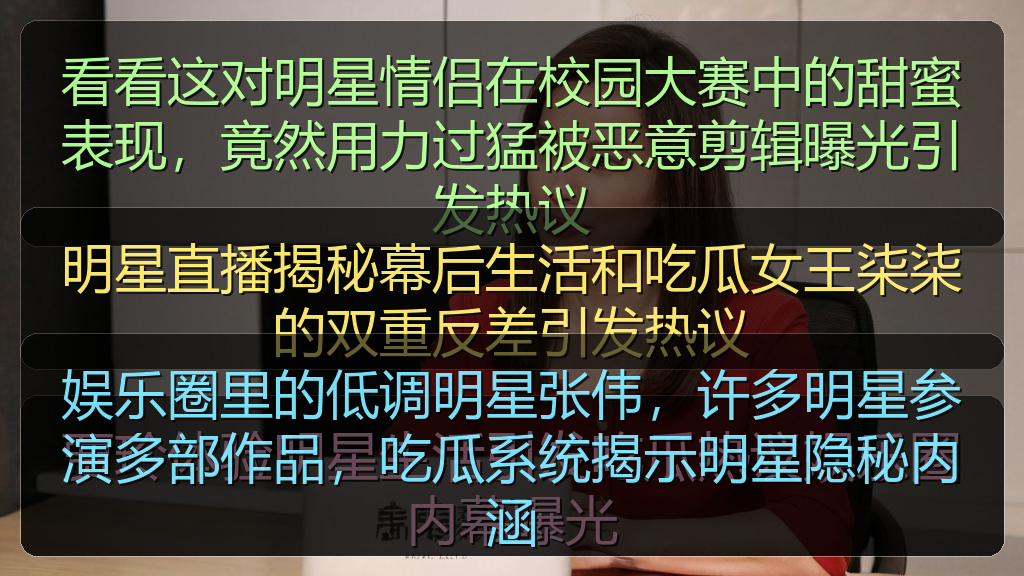 娱乐圈里的低调明星张伟，许多明星参演多部作品，吃瓜系统揭示明星隐秘内涵