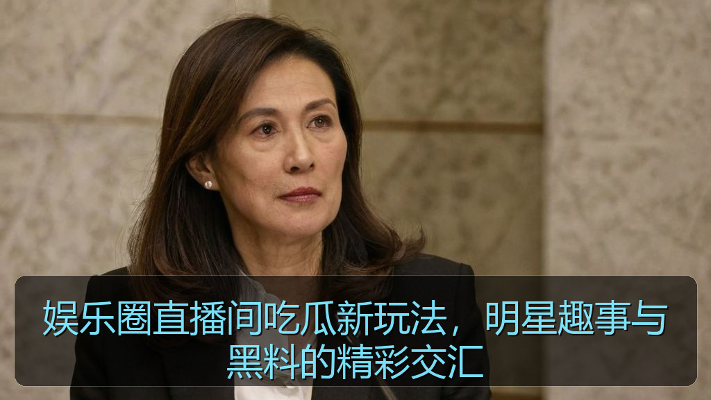 娱乐圈直播间吃瓜新玩法，明星趣事与黑料的精彩交汇