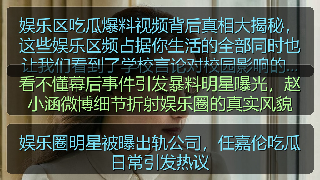 娱乐圈明星被曝出轨公司，任嘉伦吃瓜日常引发热议